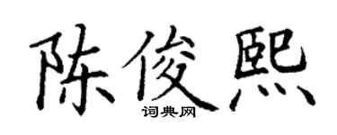 丁谦陈俊熙楷书个性签名怎么写