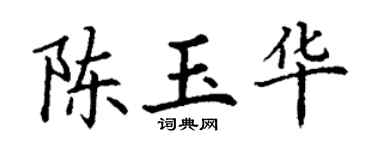 丁谦陈玉华楷书个性签名怎么写