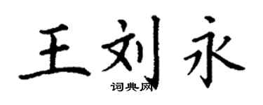 丁谦王刘永楷书个性签名怎么写