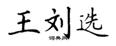 丁谦王刘选楷书个性签名怎么写