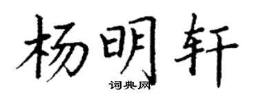 丁谦杨明轩楷书个性签名怎么写