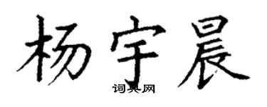 丁谦杨宇晨楷书个性签名怎么写