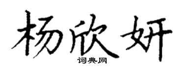 丁谦杨欣妍楷书个性签名怎么写