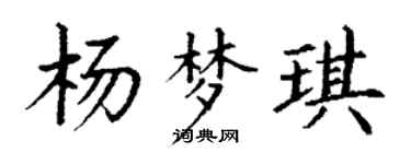 丁谦杨梦琪楷书个性签名怎么写