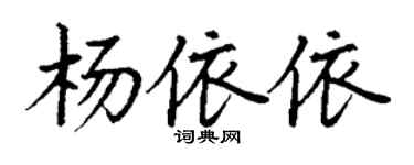 丁谦杨依依楷书个性签名怎么写