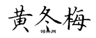 丁谦黄冬梅楷书个性签名怎么写