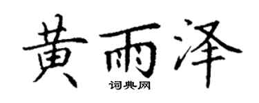 丁谦黄雨泽楷书个性签名怎么写