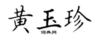 丁谦黄玉珍楷书个性签名怎么写