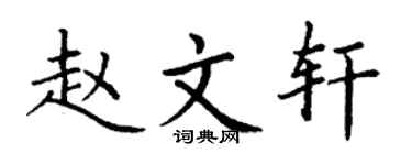 丁谦赵文轩楷书个性签名怎么写