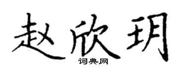 丁谦赵欣玥楷书个性签名怎么写