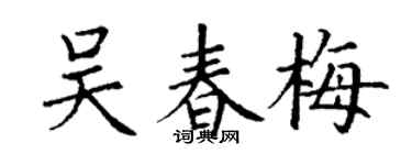 丁谦吴春梅楷书个性签名怎么写