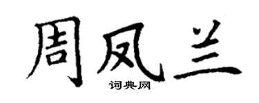 丁谦周凤兰楷书个性签名怎么写