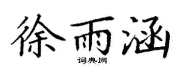 丁谦徐雨涵楷书个性签名怎么写