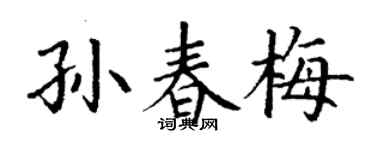 丁谦孙春梅楷书个性签名怎么写