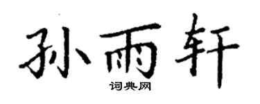 丁谦孙雨轩楷书个性签名怎么写