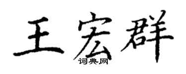 丁谦王宏群楷书个性签名怎么写