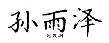 丁谦孙雨泽楷书个性签名怎么写