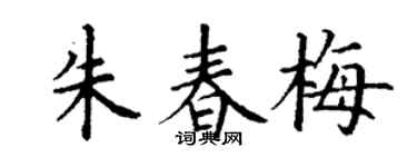 丁谦朱春梅楷书个性签名怎么写