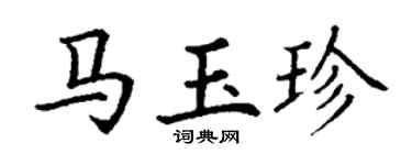 丁谦马玉珍楷书个性签名怎么写