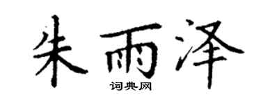 丁谦朱雨泽楷书个性签名怎么写