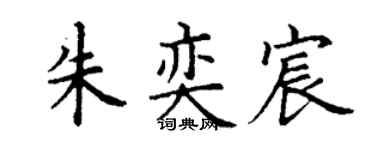 丁谦朱奕宸楷书个性签名怎么写