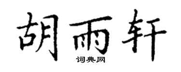 丁谦胡雨轩楷书个性签名怎么写