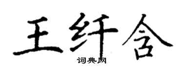 丁谦王纤含楷书个性签名怎么写