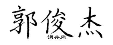 丁谦郭俊杰楷书个性签名怎么写