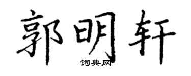 丁谦郭明轩楷书个性签名怎么写