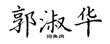 丁谦郭淑华楷书个性签名怎么写