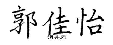 丁谦郭佳怡楷书个性签名怎么写