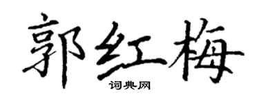 丁谦郭红梅楷书个性签名怎么写