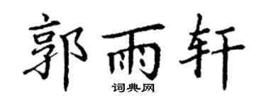 丁谦郭雨轩楷书个性签名怎么写