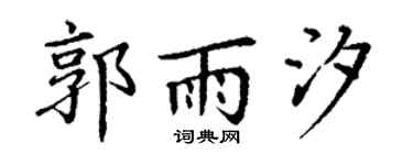 丁谦郭雨汐楷书个性签名怎么写