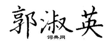 丁谦郭淑英楷书个性签名怎么写