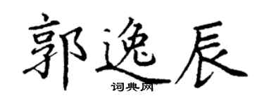 丁谦郭逸辰楷书个性签名怎么写