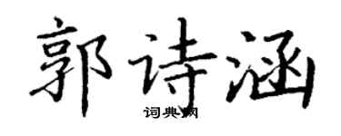 丁谦郭诗涵楷书个性签名怎么写