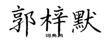 丁谦郭梓默楷书个性签名怎么写