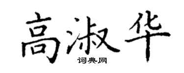 丁谦高淑华楷书个性签名怎么写