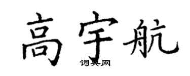 丁谦高宇航楷书个性签名怎么写