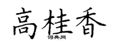 丁谦高桂香楷书个性签名怎么写