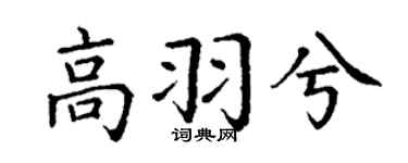 丁谦高羽兮楷书个性签名怎么写