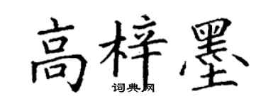 丁谦高梓墨楷书个性签名怎么写