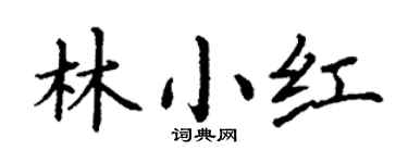 丁谦林小红楷书个性签名怎么写