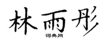 丁谦林雨彤楷书个性签名怎么写