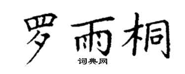 丁谦罗雨桐楷书个性签名怎么写