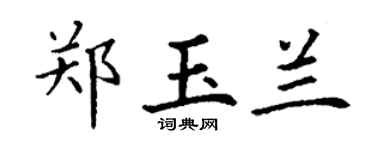 丁谦郑玉兰楷书个性签名怎么写