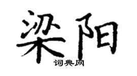 丁谦梁阳楷书个性签名怎么写