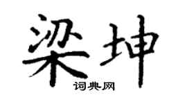 丁谦梁坤楷书个性签名怎么写