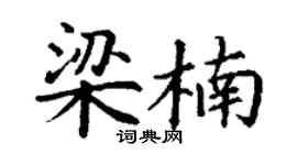 丁谦梁楠楷书个性签名怎么写